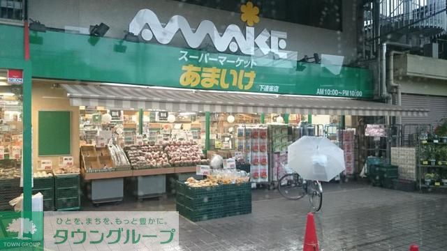 スーパー　スーパーあまいけ下連雀店（スーパー）まで520m