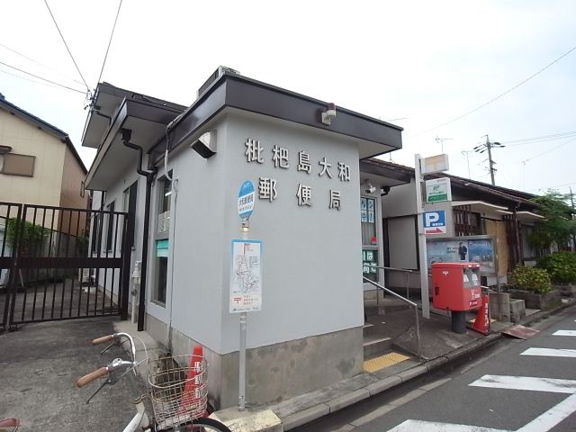 郵便局　大和郵便局（郵便局）まで340m