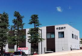 銀行　中国銀行中庄支店（銀行）まで714m