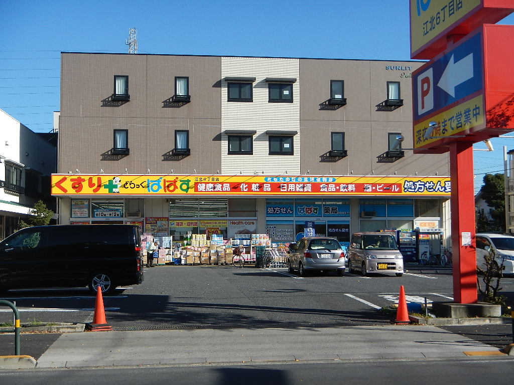 ドラックストア　どらっぐぱぱす江北6丁目店（ドラッグストア）まで10m