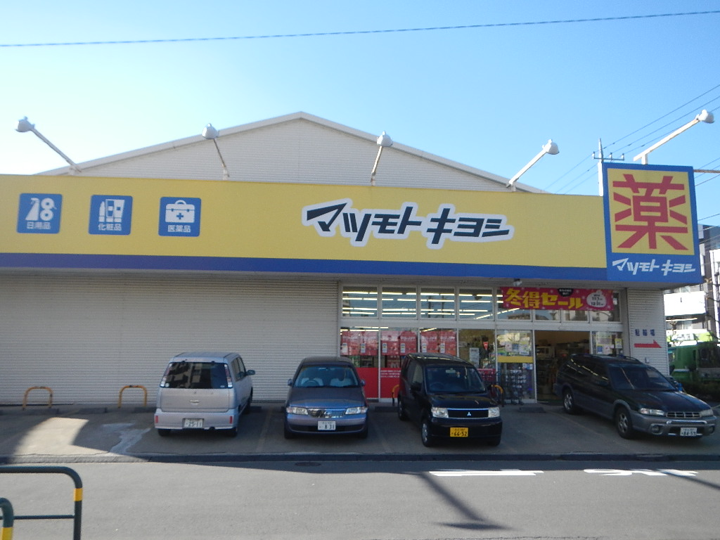 ドラックストア　マツモトキヨシ江北店（ドラッグストア）まで347m