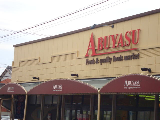 その他　Aマートアブヤス春田店まで1 139ｍ