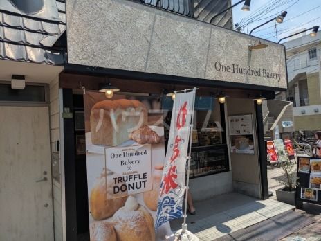 飲食店　ワンハンドレッドベーカリー千歳船橋店（飲食店）まで696m