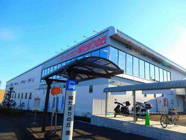 その他　スポーツクラブ陽だまりの丘（その他）まで1200m