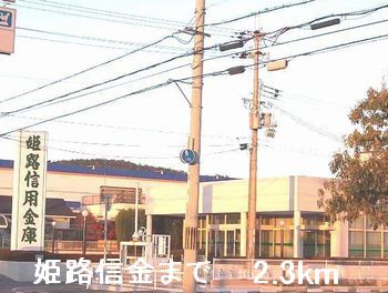 銀行　姫路信金（銀行）まで2300m