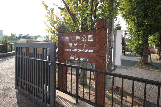 公園　南江戸公園（公園）まで900m