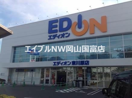 ホームセンター　エディオン東川原店（ホームセンター）まで255m