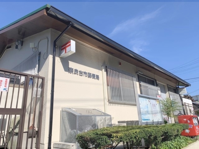 郵便局　奈良古市郵便局（郵便局）まで350m