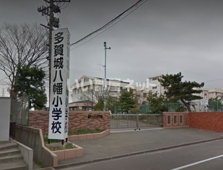 小学校　多賀城市立多賀城八幡小学校（小学校）まで1340m
