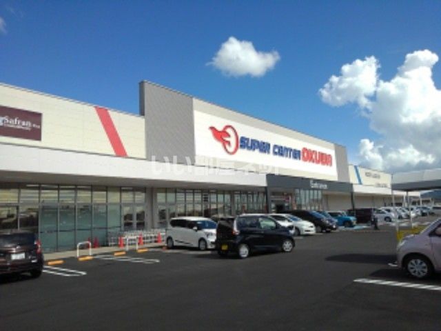 スーパー　スーパーセンターオークワ掛川店（スーパー）まで1314m
