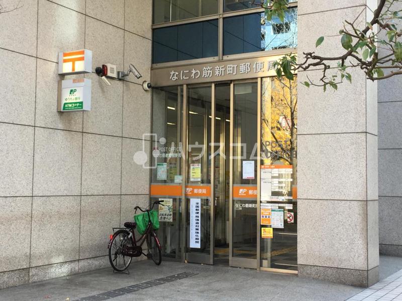 郵便局　なにわ筋新町郵便局（郵便局）まで218m