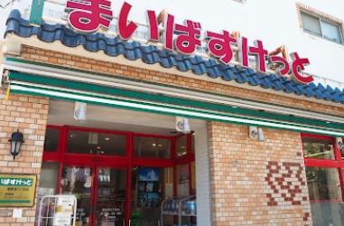 スーパー　まいばすけっと 鋼管通3丁目店（スーパー）まで170m