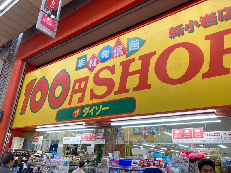 ホームセンター　ダイソー新小岩ルミエール店（ホームセンター）まで480m