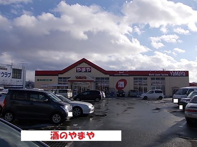 その他　酒のやまや（その他）まで1300m