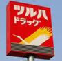 ドラックストア　ツルハドラッグ 横浜東寺尾店（ドラッグストア）まで1117m