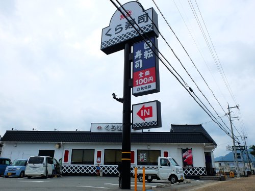 飲食店　無添 くら寿司 丹波店（飲食店）まで350m