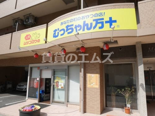 飲食店　むっちゃん万十高宮店（飲食店）まで1237m