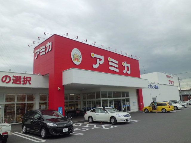 スーパー　アミカ（スーパー）まで130m