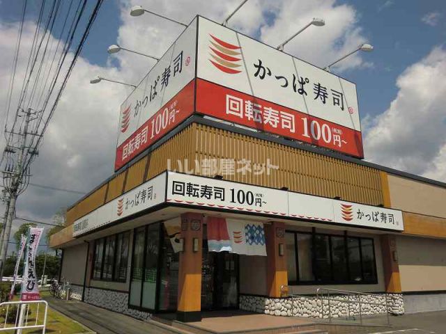 飲食店　かっぱ寿司カインズモール関店（飲食店）まで1187m
