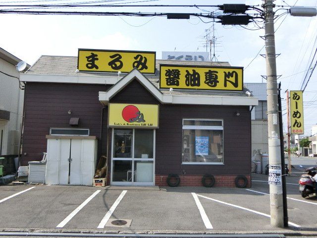 飲食店　らーめんまるみ（飲食店）まで646m