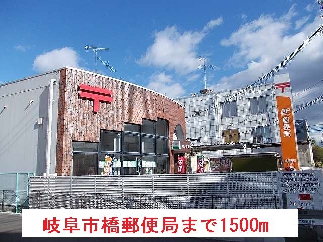 郵便局　岐阜市橋郵便局（郵便局）まで1500m