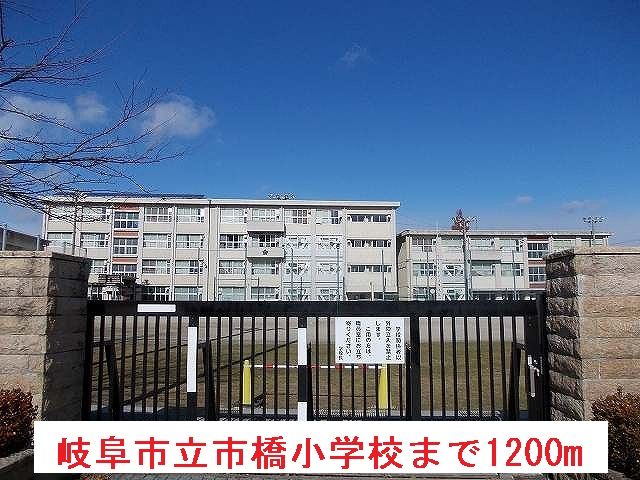 小学校　岐阜市立市橋小学校（小学校）まで1200m