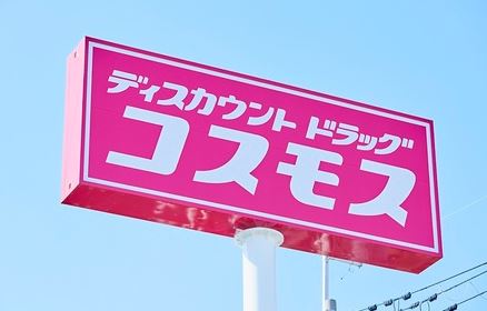 ドラックストア　ディスカウントドラッグコスモス吉塚店（ドラッグストア）まで399m