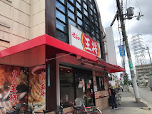 飲食店　大阪王将 長吉出戸店（飲食店）まで421m