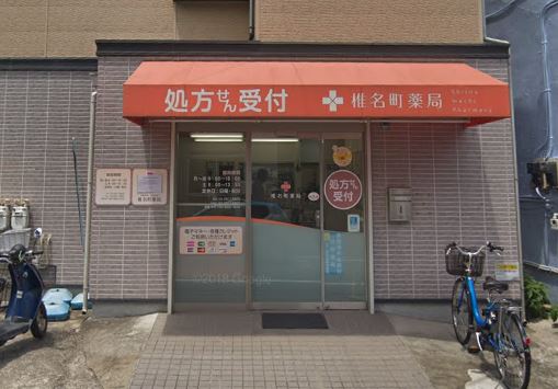 ドラックストア　雄飛堂薬局 椎名町店（ドラッグストア）まで579m