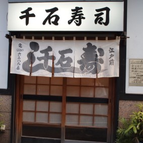 飲食店　千石寿司（飲食店）まで230m