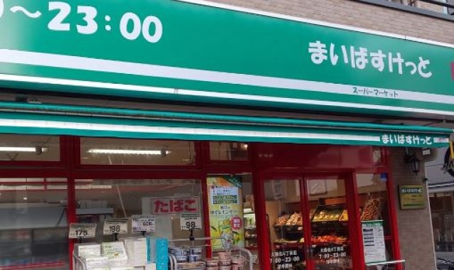 スーパー　まいばすけっと大森北2丁目店（スーパー）まで259m