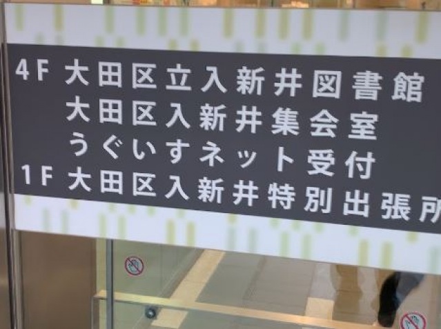 図書館　大田区立入新井図書館（図書館）まで555m