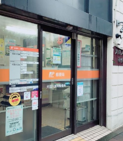 郵便局　大田入新井郵便局（郵便局）まで399m