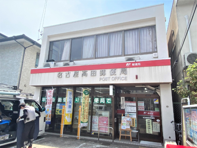 郵便局　名古屋高田郵便局（郵便局）まで346m