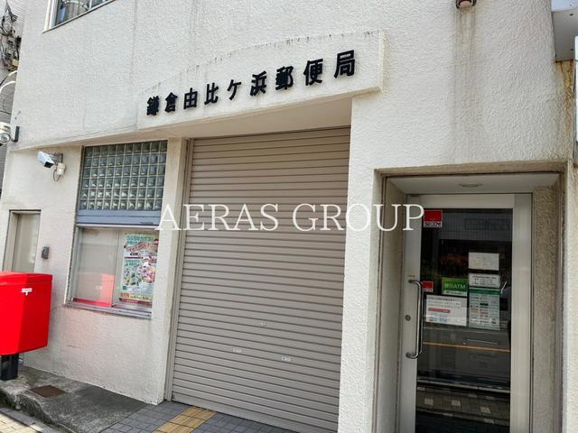 郵便局　鎌倉由比ヶ浜郵便局（郵便局）まで259m