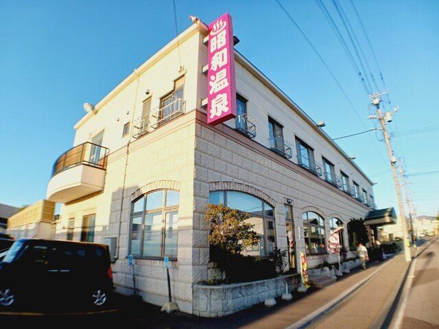 その他　昭和温泉（その他）まで400m