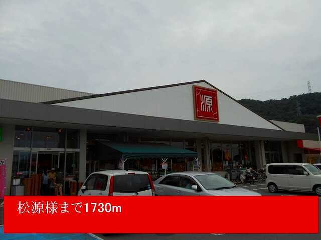 スーパー　松源様（スーパー）まで1730m