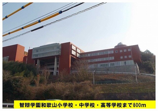 高校・高専　智辯学園和歌山高等学校様（高校・高専）まで800m