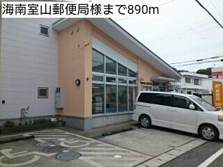 郵便局　海南室山郵便局様（郵便局）まで890m