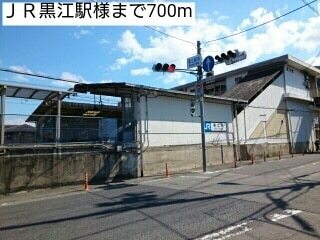 その他　ＪＲ黒江駅様（その他）まで700m