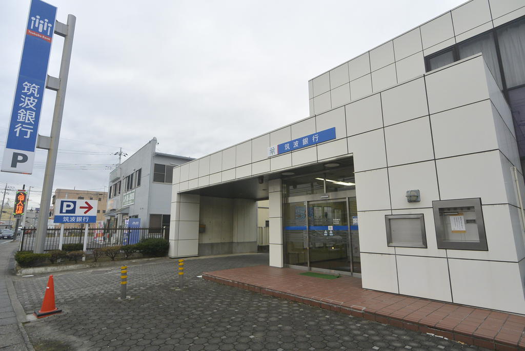 銀行　筑波銀行見和支店（銀行）まで548m