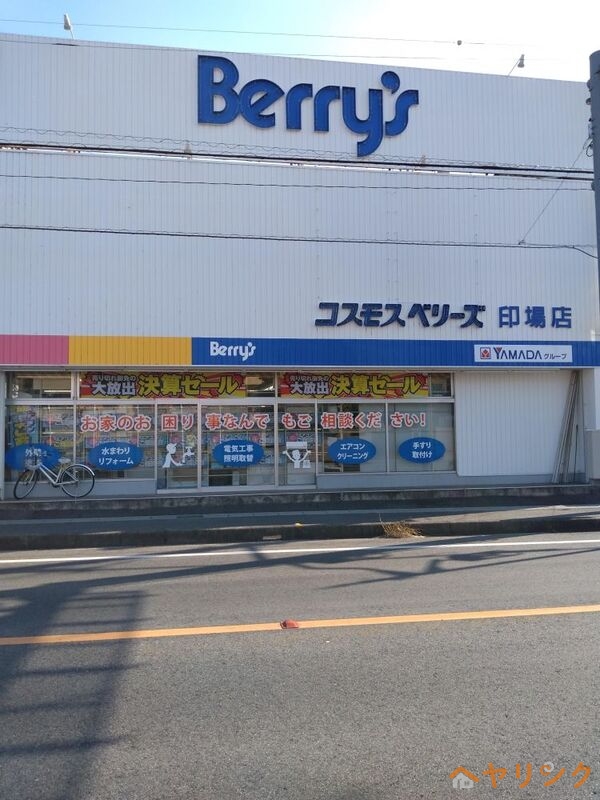 ホームセンター　コスモスベリーズ印場店（ホームセンター）まで3103m