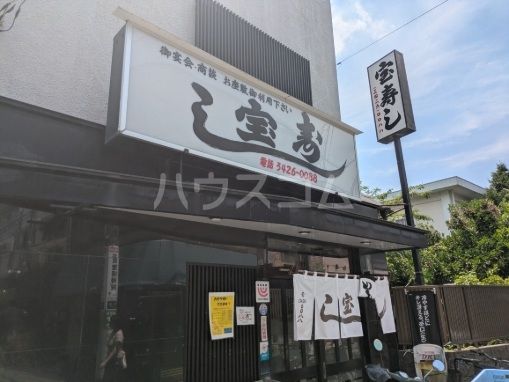 飲食店　宝寿し（飲食店）まで678m