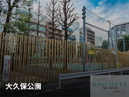 公園　大久保公園（公園）まで1759m