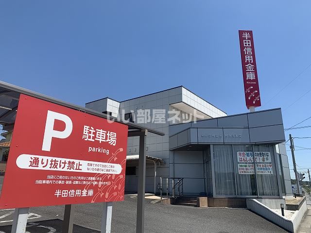 銀行　半田信用金庫　阿久比支店（銀行）まで1278m