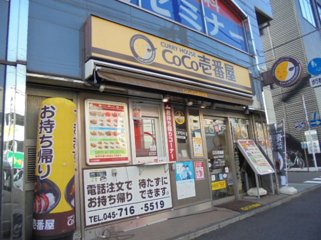 飲食店　CoCo壱番屋京急井土ヶ谷駅前店（飲食店）まで496m