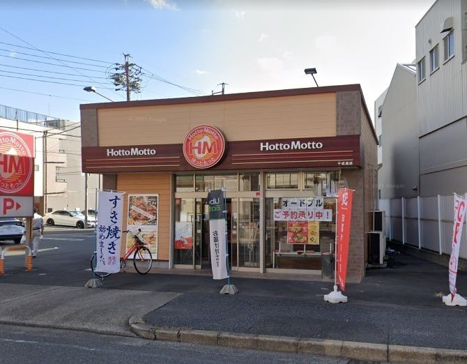 飲食店　ほっともっと千成通店（飲食店）まで620m
