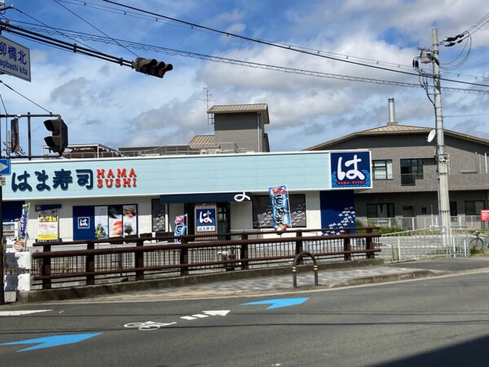 飲食店　はま寿司（飲食店）まで220m