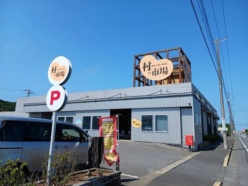 スーパー　村の市場 東金店（スーパー）まで450m