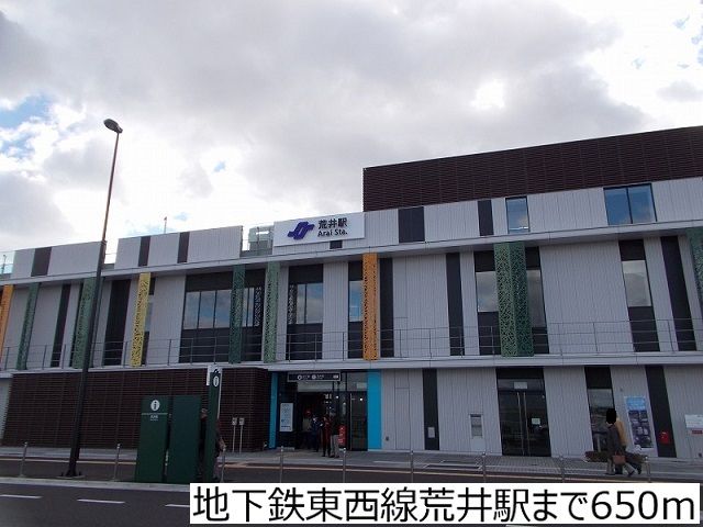 その他　地下鉄東西線荒井駅（その他）まで650m
